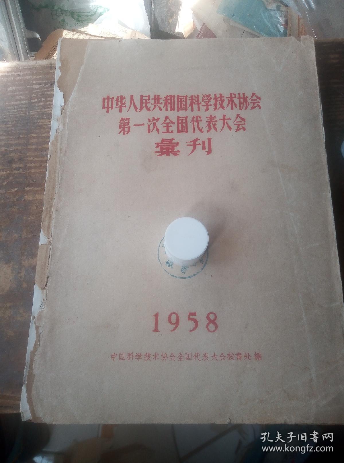 1958年科学家大会，，纪念册一本，，图片珍贵资料。