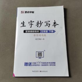 墨点字帖2020春生字抄写本五年级下册