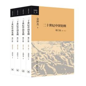 二十世纪中国史纲(增订版共4册)/金冲及文丛 中国历史 金冲及 新华正版