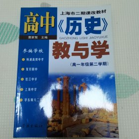 上海市二期课改教材：高中历史教与学（高1年级第2学期）