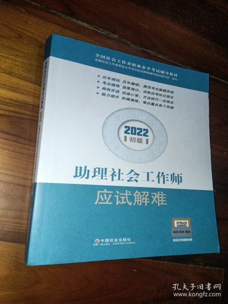 助理社会工作师应试解难（初级教辅）2022年