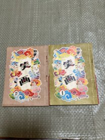 笑画第一集、第二集（两册合售）连环画