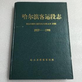 哈尔滨客运段志 1937_1998