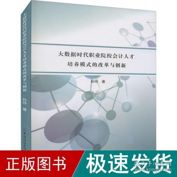 大数据时代职业院校会计人才培养模式的改革与创新