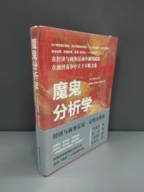 魔鬼分析学:经济与商务定量·定性分析法