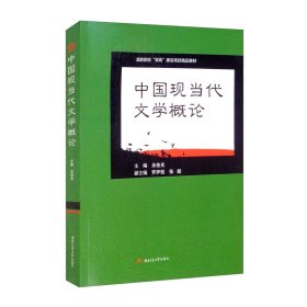 中国现当代文学概论【正版新书】