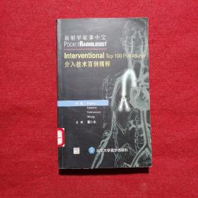 介入技术百例精粹——放射学家掌中宝