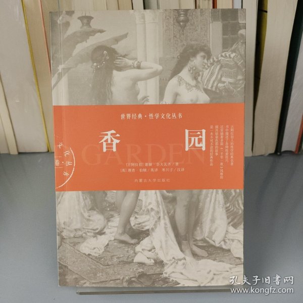 香园：世界经典·性学文化丛书(古阿拉伯卷)