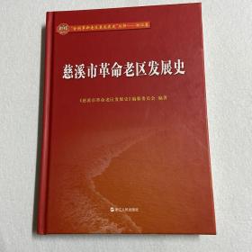 慈溪市革命老区发展史 114-12