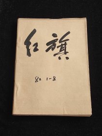 红旗 1982年1-8期