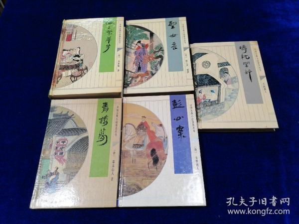 中国古典小说普及丛书：海上繁华梦、型世言、彭公案、青楼梦、梼杌闲评（共5册合售）