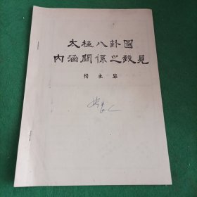 太极八卦图 内涵关系之我见【油印本】