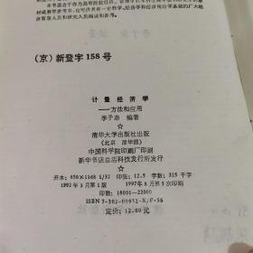 计量经济学方法和应用