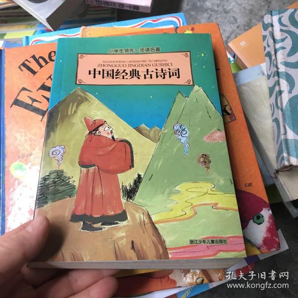 小学生领先一步读名著：中国经典古诗词