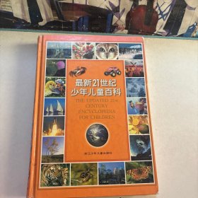 最新21世纪少年儿童百科