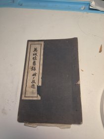 非常少见版本，江苏扬州文献 民国37年初版《芜城怀旧录》两册全，存下册，白纸精印，品相完好， 董逸沧著 初版