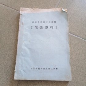 高级烹调师培训教材 烹饪原料