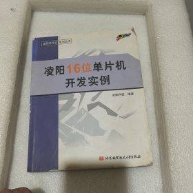 凌陽16位單片機(jī)開發(fā)實(shí)例