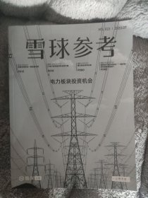 雪球参考 2023年 第7期总第23期 封面：电力板块投资机会