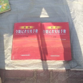 新编全能记者实用手册（上下）精装