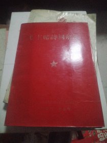 毛主席诗词解释