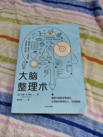 大脑整理术