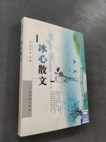 冰心散文