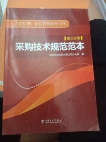 企业后勤一体化管理指导手册 第三分册 采购技术规范范本