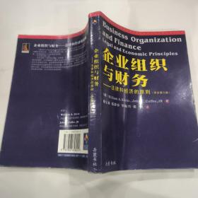 企业组织与财务：法律和经济的原则（译自第8版）