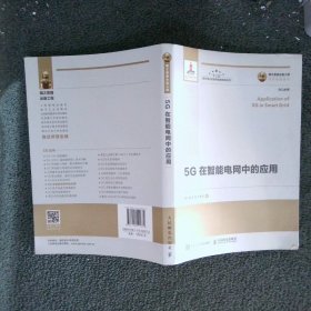 国之重器出版工程5G在智能电网中的应用