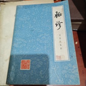 切脉