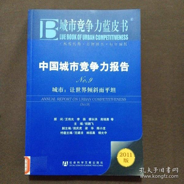 中国城市竞争力报告·城市：让世界倾斜而平坦（NO.9）（2011版）