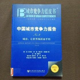 中国城市竞争力报告·城市：让世界倾斜而平坦（NO.9）（2011版）