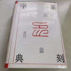 篆刻字典