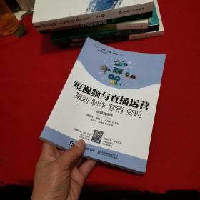 短视频与直播运营策划制作营销变现（视频指导版）