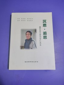沉思•追思 缅怀杂文家刘安仁先生（连云港市）