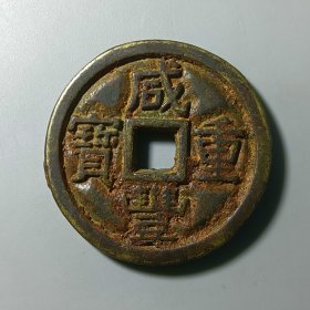 咸丰重宝 宝源当十