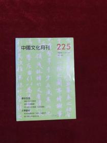 中国文化月刊 225