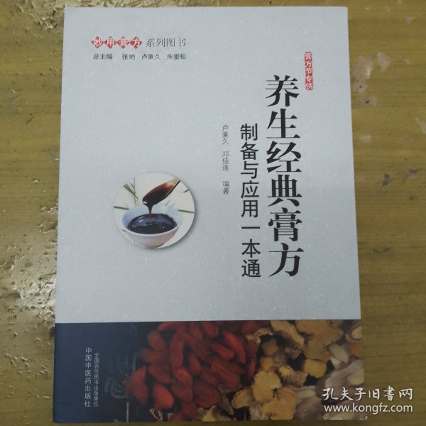 养生经典膏方：制备与应用一本通·妙用膏方系列图书