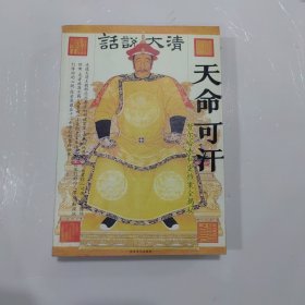 天命可汗（努尔哈赤私密档案全揭秘）