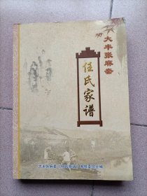 2020年《任氏家谱》江苏盐城大丰张麻套任氏