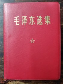 毛泽东选集一卷本（真皮面64开，69年四川1印）盖章：自贡市计划经济革命委员会