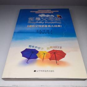 简单父母经（简体版）：80后父母必备育儿经典