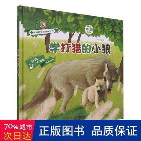 学打猎的小狼(精) 古典启蒙 李硕编