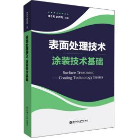 表面处理技术 涂装技术基础 大中专文科文教综合  新华正版