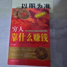 穷人靠什么赚钱