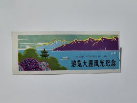 云南门票《游览大理风光纪念》1992年