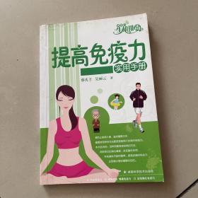 神奇的生机排毒法：提高免疫力实用手册