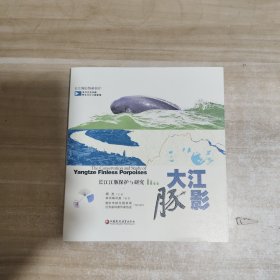 大江豚影：长江江豚保护与研究【内页干净】