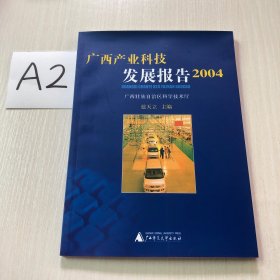 广西产业科技发展报告2004